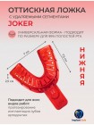 Слепочная ложка с удаляемыми сегментами Joker